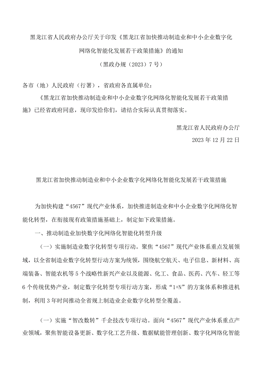 黑龙江省人民政府办公厅关于印发《黑龙江省加快推动制造业和中小企业数字化网络化智能化发展若干政策措施》的通知(.docx_第1页