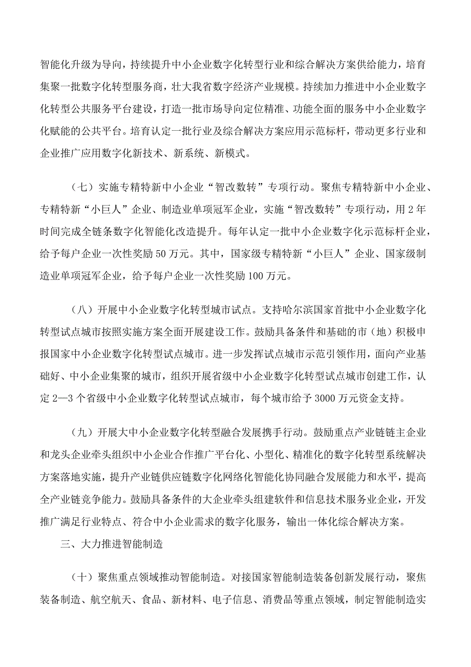 黑龙江省人民政府办公厅关于印发《黑龙江省加快推动制造业和中小企业数字化网络化智能化发展若干政策措施》的通知(.docx_第3页