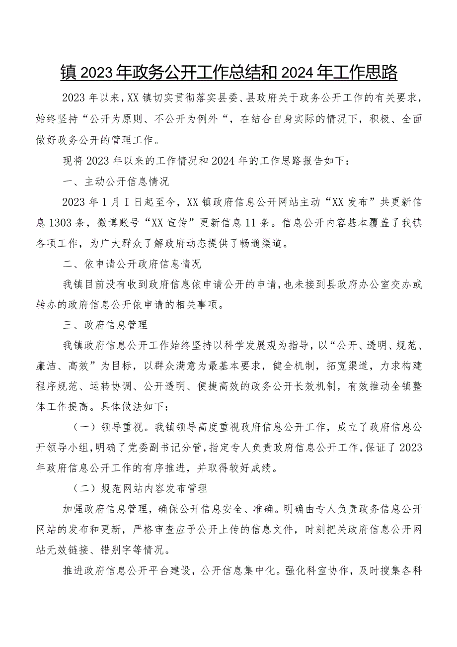 镇2023年政务公开工作总结和2024年工作思路.docx_第1页