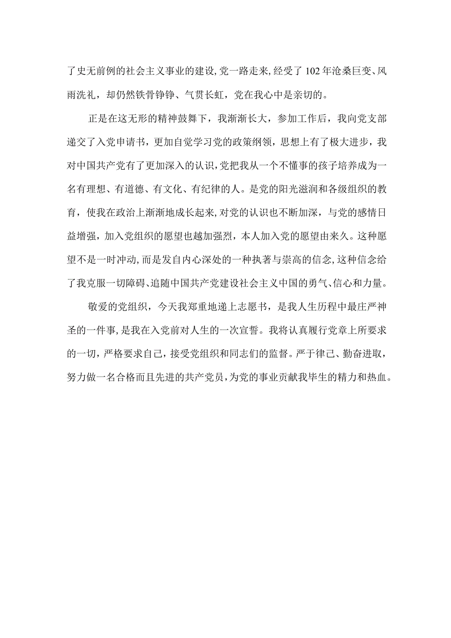 发展对象入党自愿书.docx_第2页