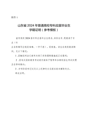 山东省2024年普通高校专科应届毕业生学籍证明（参考模板）.docx