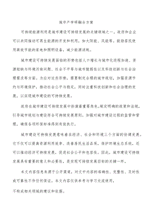 城市产学研融合方案.docx