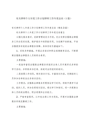 有关律师个人年度工作计划 律师工作年度总结（3篇）.docx