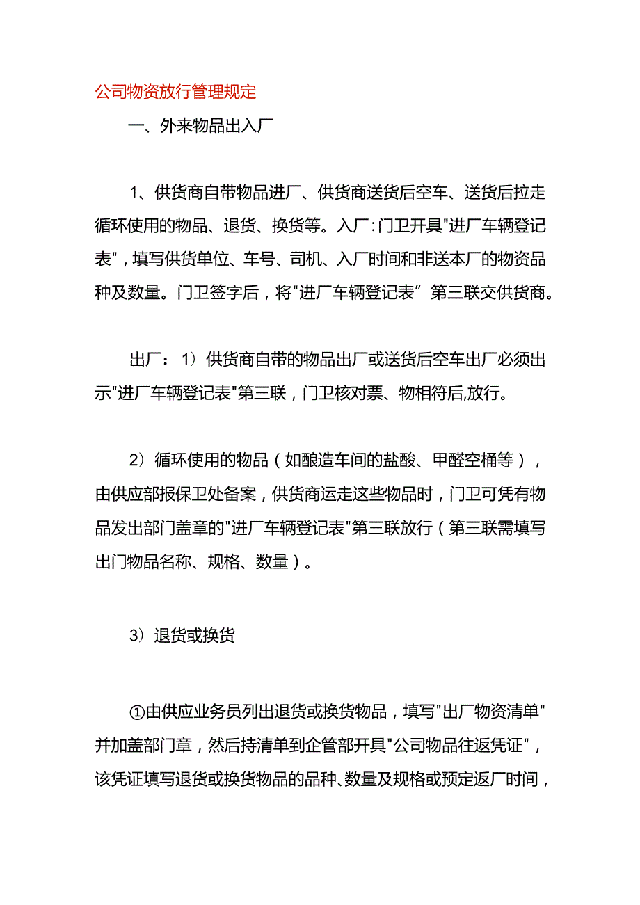 公司物资放行管理作业指导书.docx_第1页