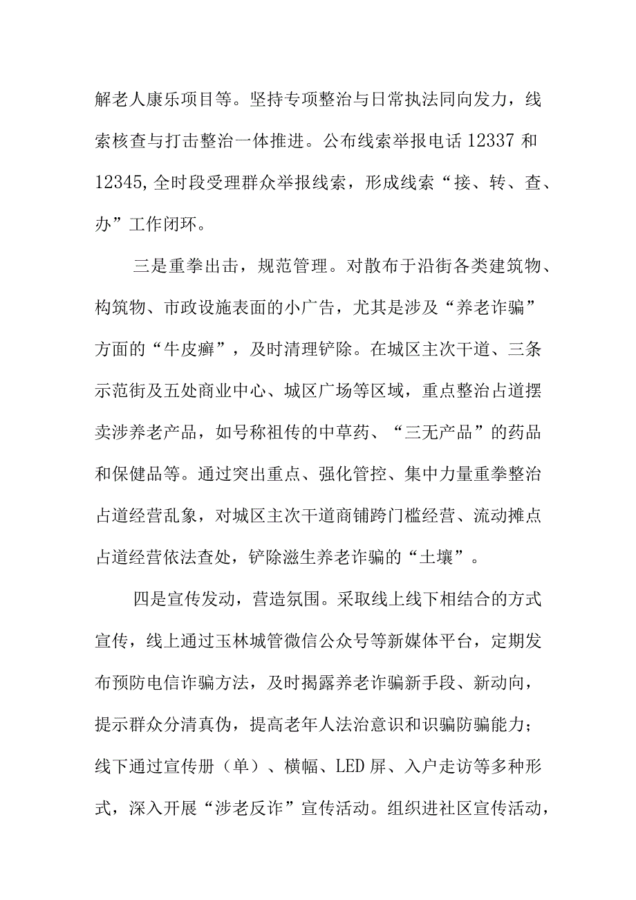 X城市管理部门诈骗专项行动工作亮点总结.docx_第2页