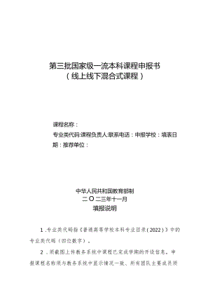 第三批国家级一流本科课程申报书（线上线下混合式课程）（2023年）.docx