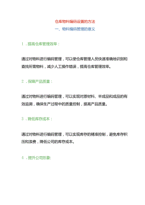 仓库物料编码设置的方法.docx