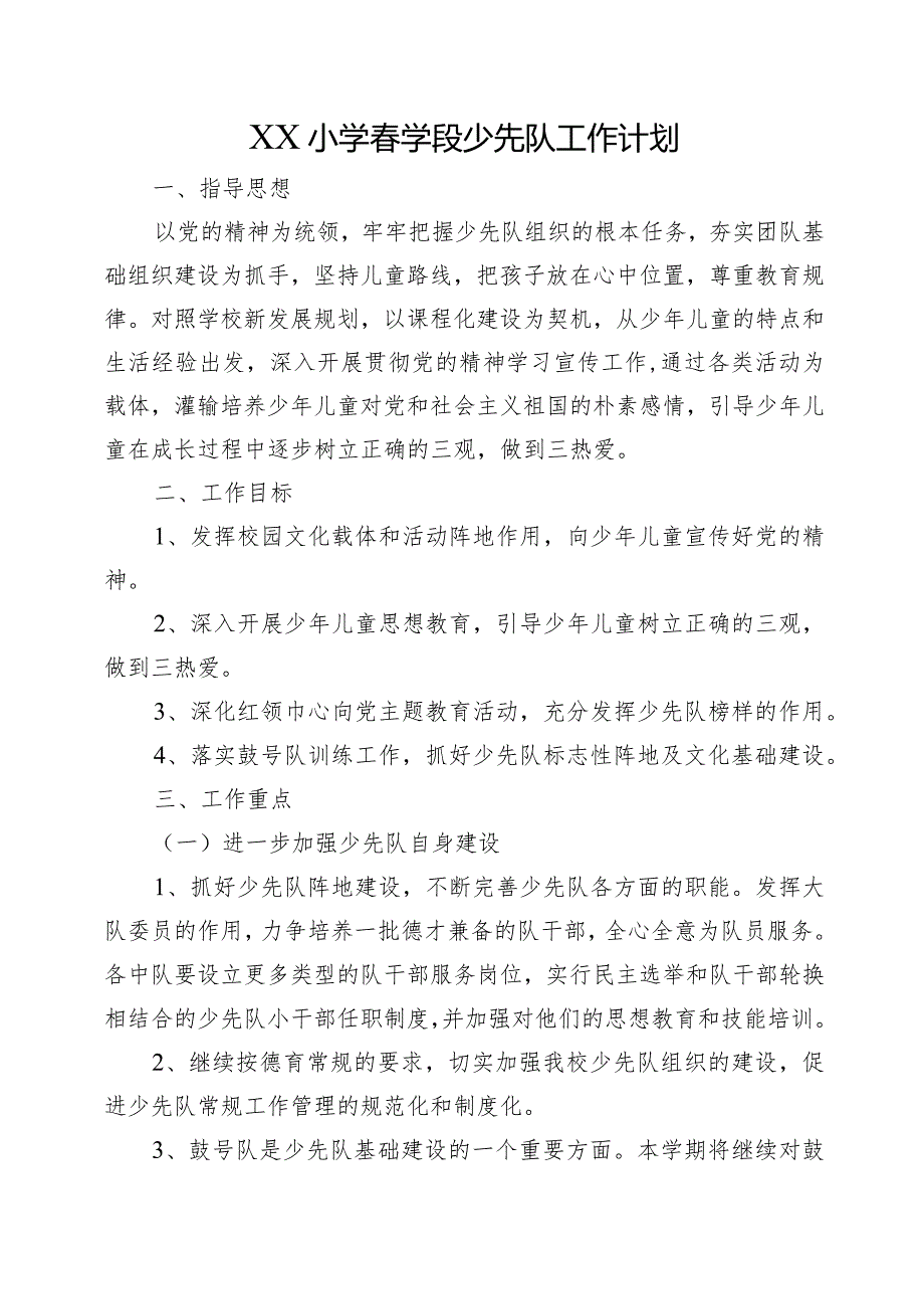 XX小学春学段少先队工作计划.docx_第1页