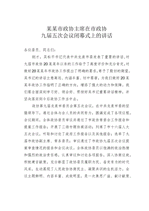 某某市政协主席在市政协九届五次会议闭幕式上的讲话.docx