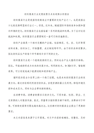 纺织服装行业发展前景及未来趋势分析报告.docx