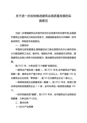 关于进一步加快推进建筑业高质量发展的实 施 意 见.docx