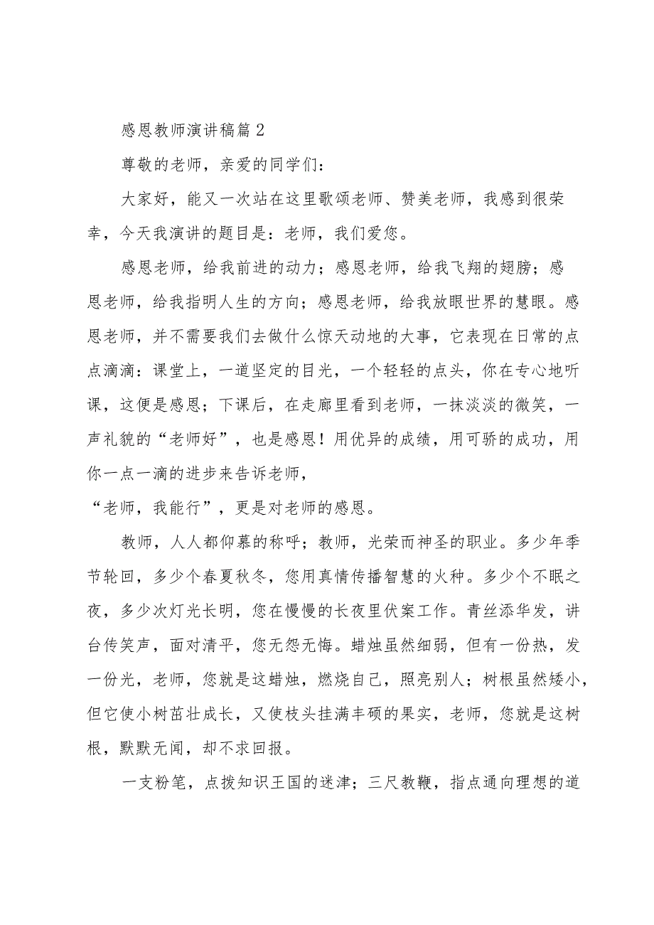 感恩教师演讲稿（35篇）.docx_第2页