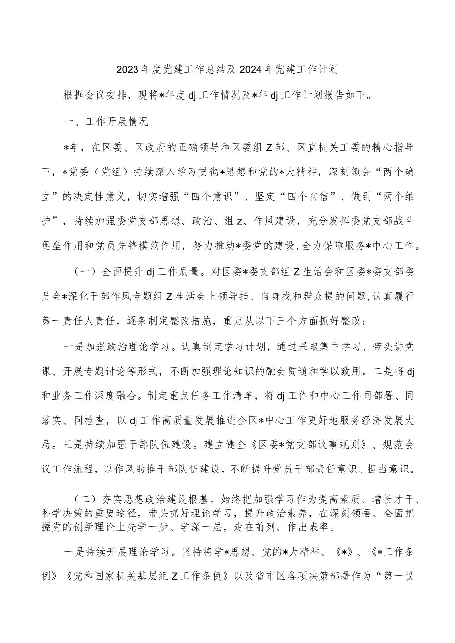 2023年度党建工作总结及2024年党建工作计划.docx_第1页