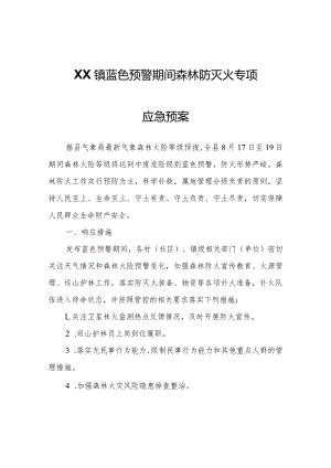 XX镇蓝色预警期间森林防灭火专项应急预案.docx