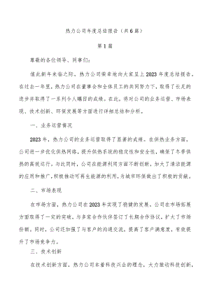 热力公司年度总结报告（共6篇）.docx