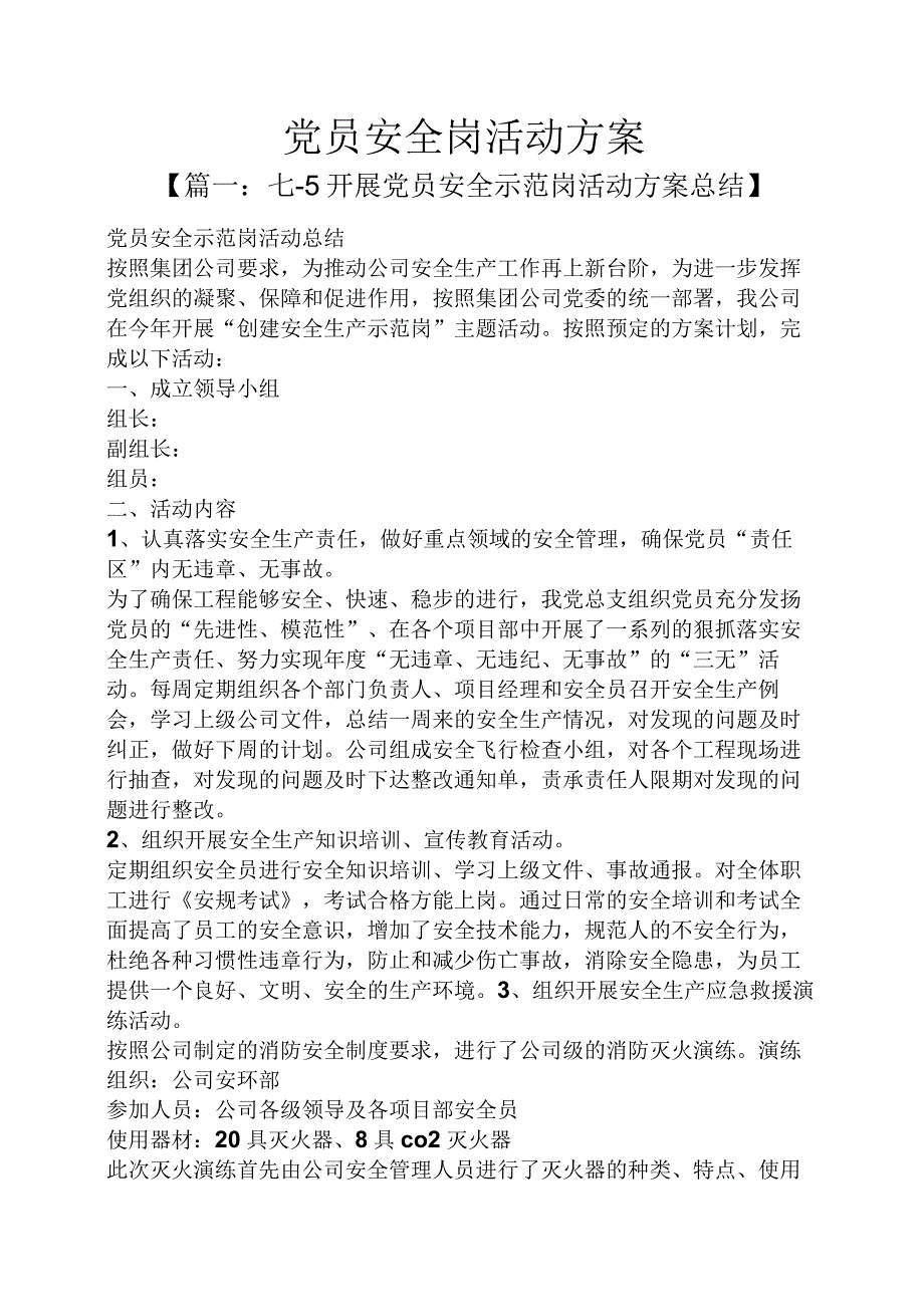 党员安全岗活动方案.docx_第1页