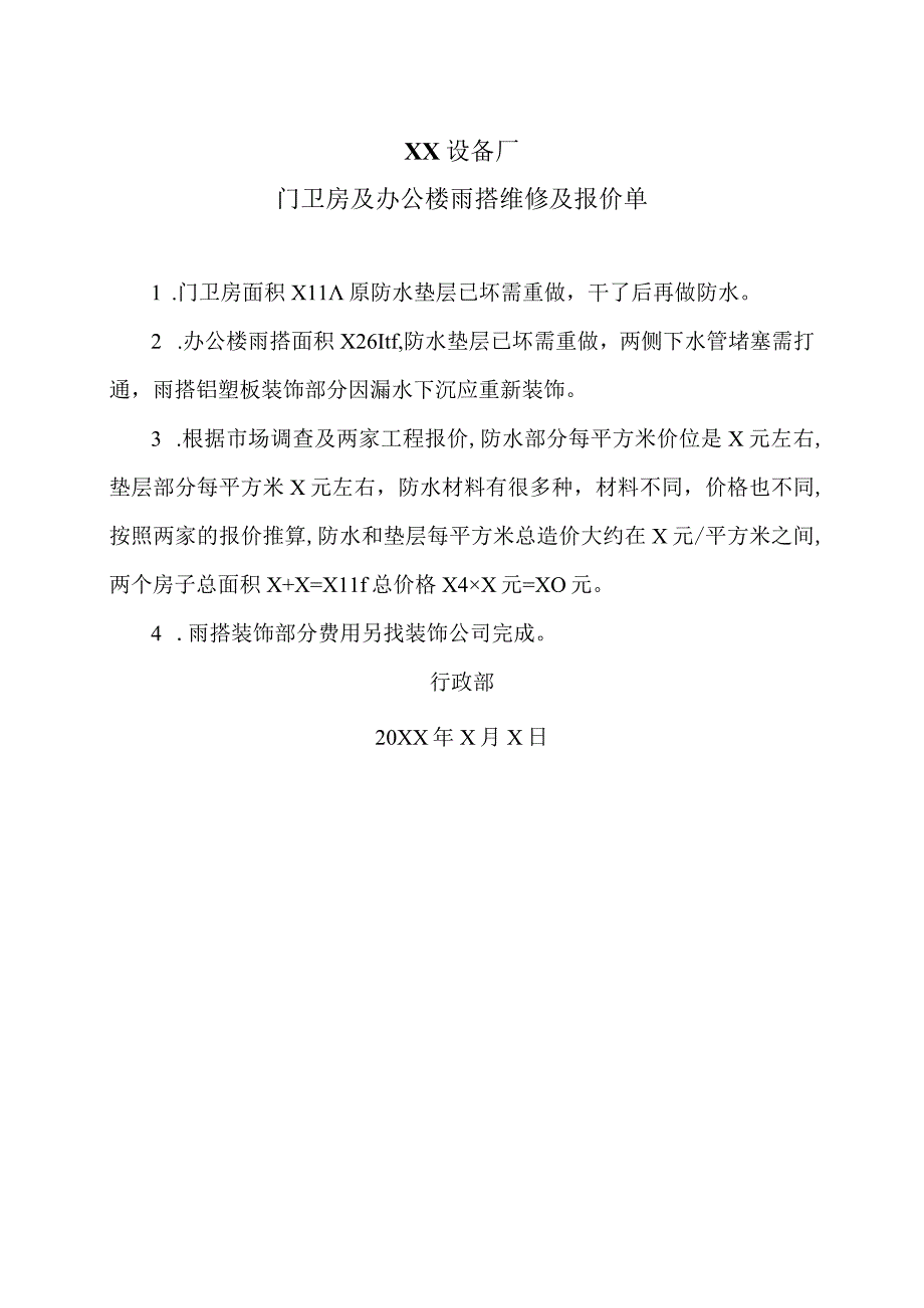 XX设备厂门卫房及办公楼雨搭维修及报价单（2023年）.docx_第1页