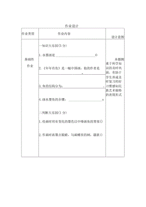 小学美术《水墨画鱼》作业设计.docx