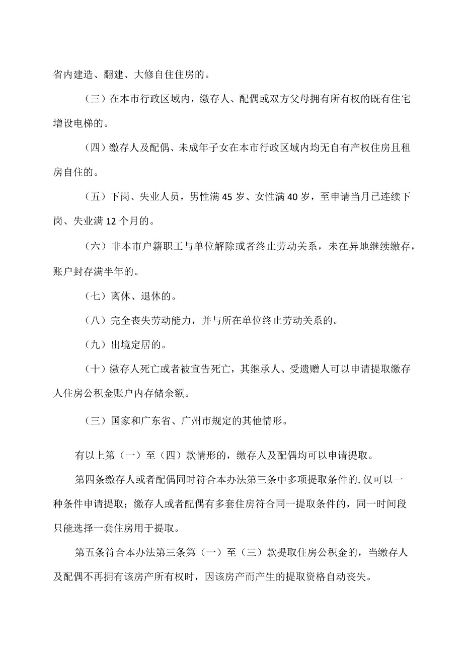 广州市住房公积金提取管理办法（2023年）.docx_第2页