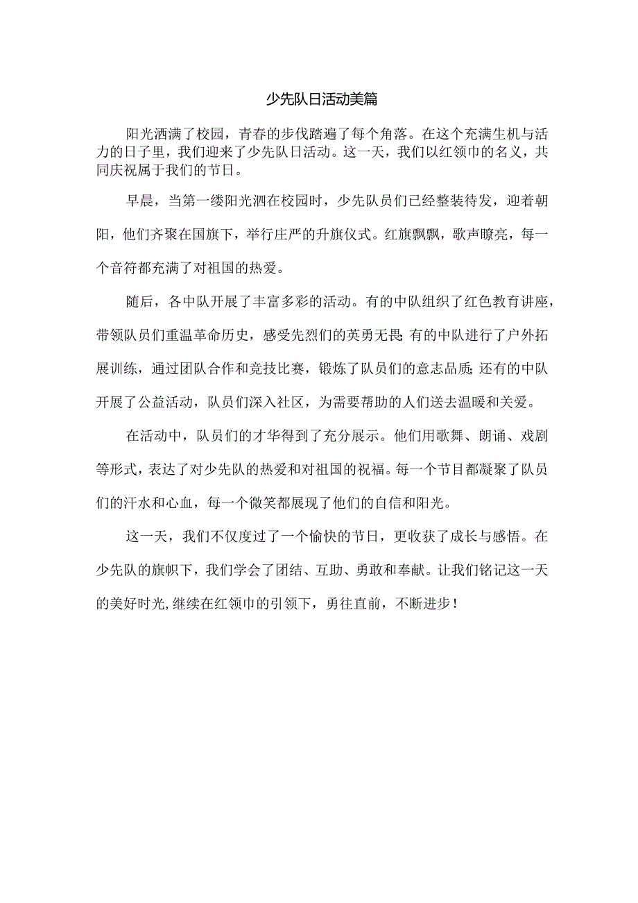 少先队日活动美篇.docx_第1页