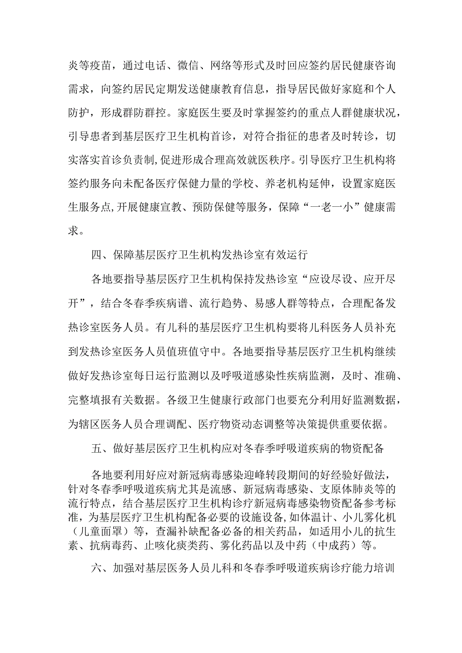 2篇关于指导基层医疗卫生机构做好冬春季呼吸道疾病健康服务有关工作实施方案.docx_第3页