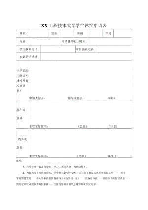 XX工程技术大学学生休学申请表（2023年）.docx