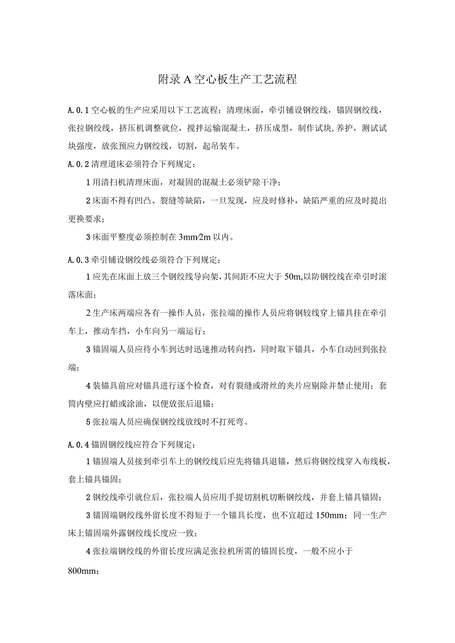 预应力空心板生产工艺流程、抗震性能设计、构件截面形式与特性、验收.docx_第1页