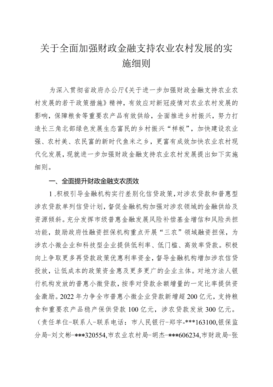 关于全面加强财政金融支持农业农村发展的实施细则.docx_第1页