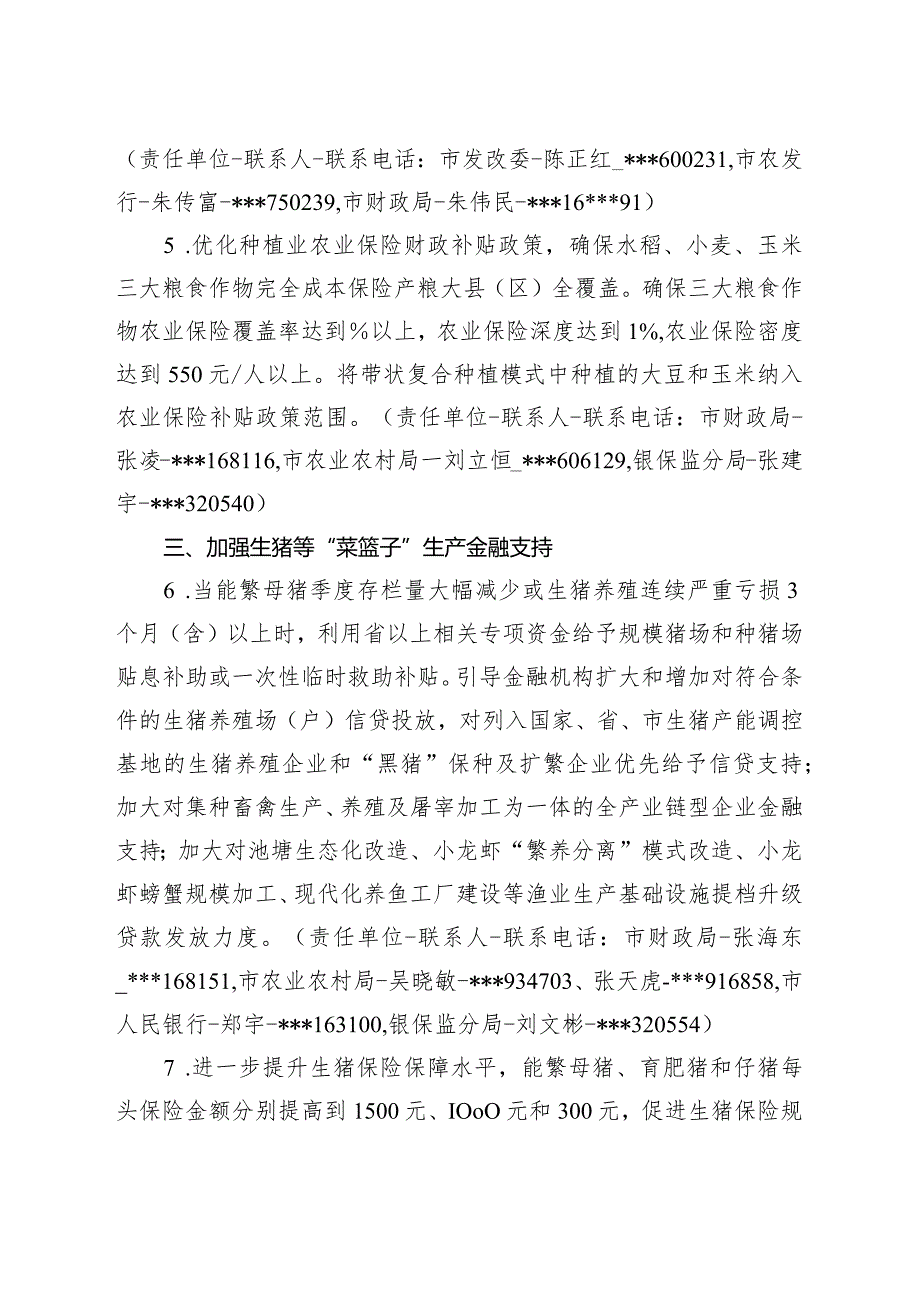 关于全面加强财政金融支持农业农村发展的实施细则.docx_第3页