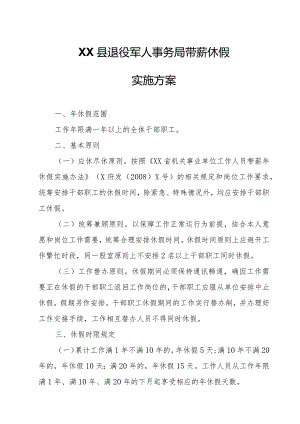 XX县退役军人事务局带薪休假实施方案.docx