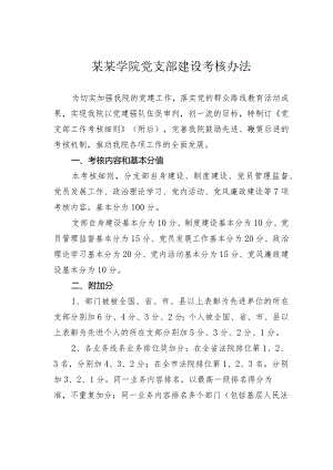 某某学院党支部建设考核办法.docx