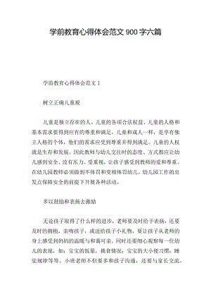 学前教育心得体会范文900字六篇.docx