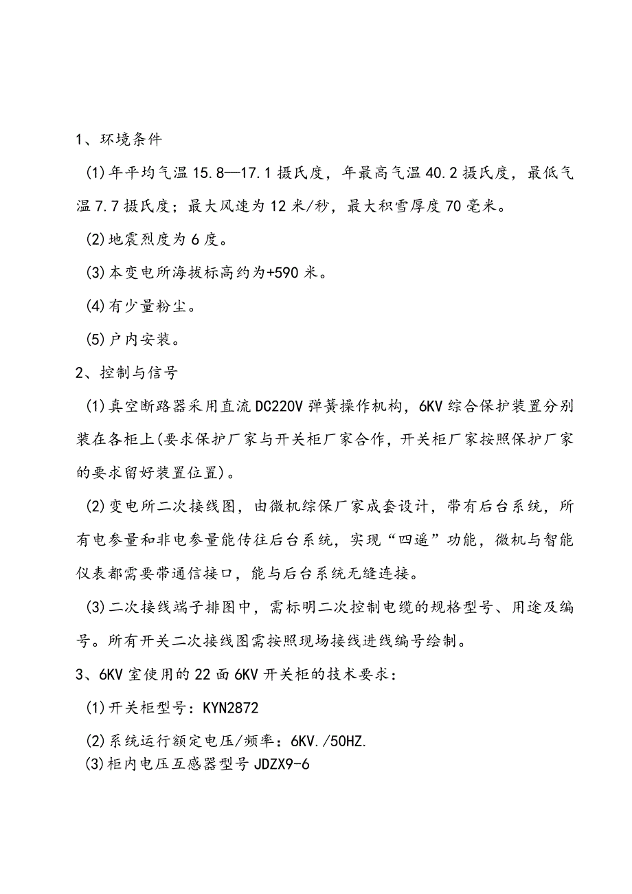 XX煤矿高压供电系统（6kV开关柜）改造工程技术要求（2023年）.docx_第2页