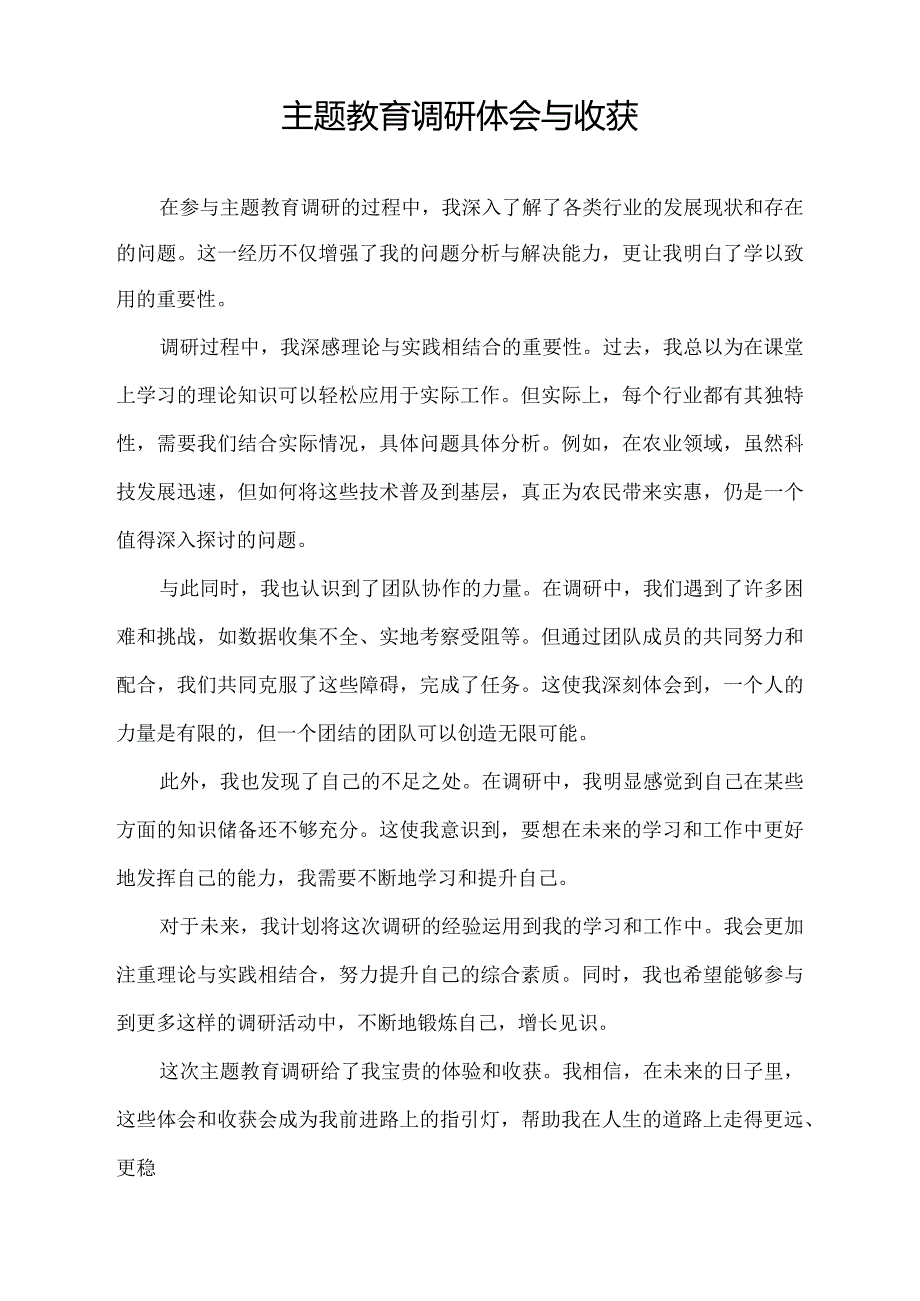 主题教育调研体会与收获.docx_第1页