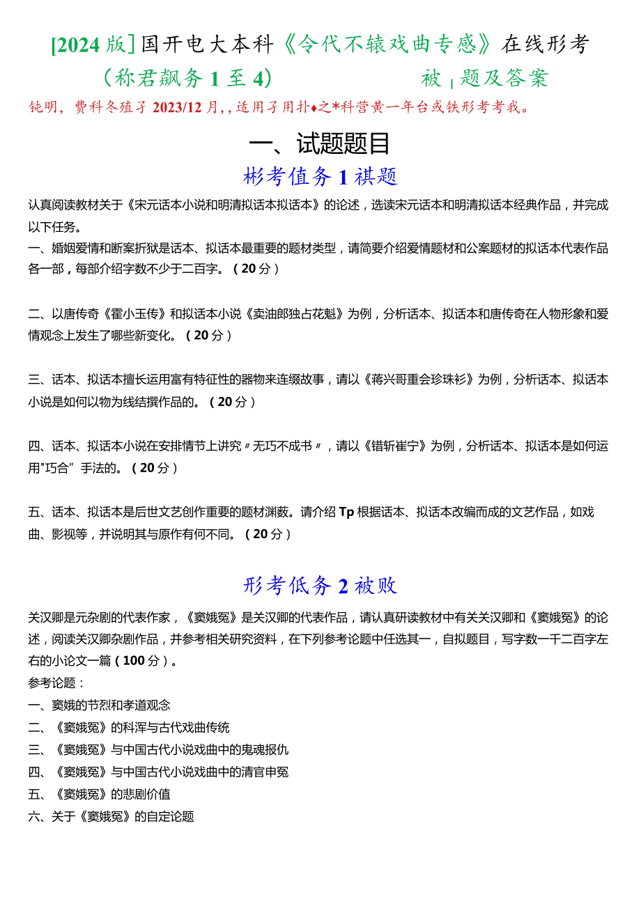 [2024版]国开电大本科《古代小说戏曲专题》在线形考(形考任务1至4)试题及答案.docx_第1页