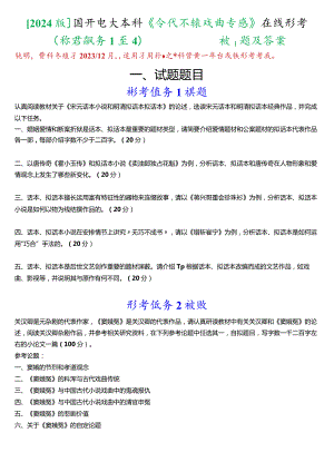 [2024版]国开电大本科《古代小说戏曲专题》在线形考(形考任务1至4)试题及答案.docx