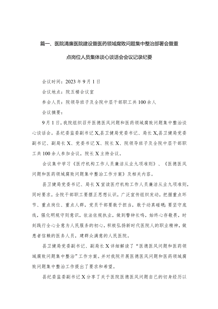 医院清廉医院建设暨医药领域腐败问题集中整治部署会暨重点岗位人员集体谈心谈话会会议记录纪要（共12篇）.docx_第3页