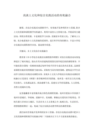 （综合实践）浅谈乡土文化和综合实践活动的有机融合.docx