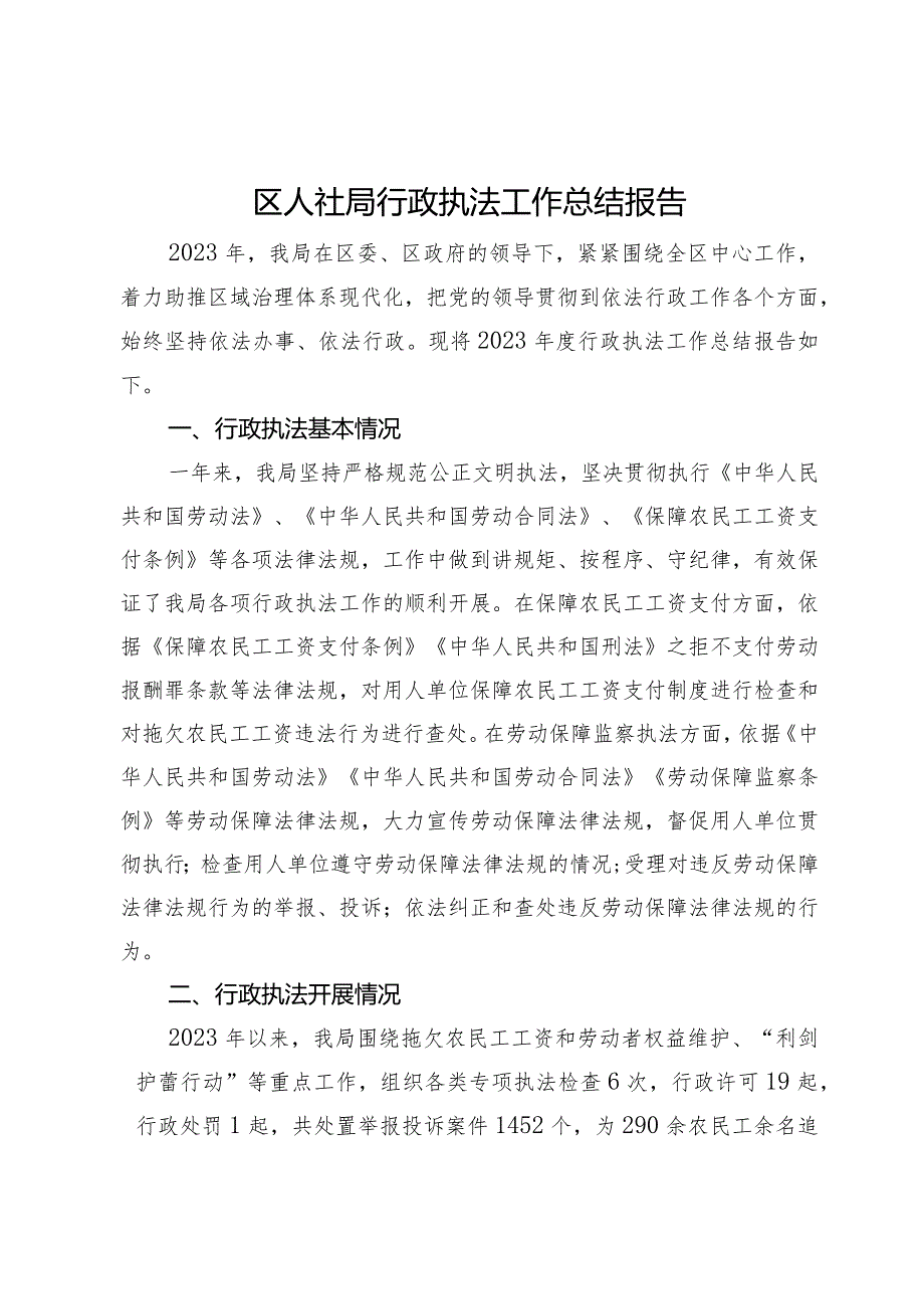 区人社局2023年行政执法工作总结报告.docx_第1页