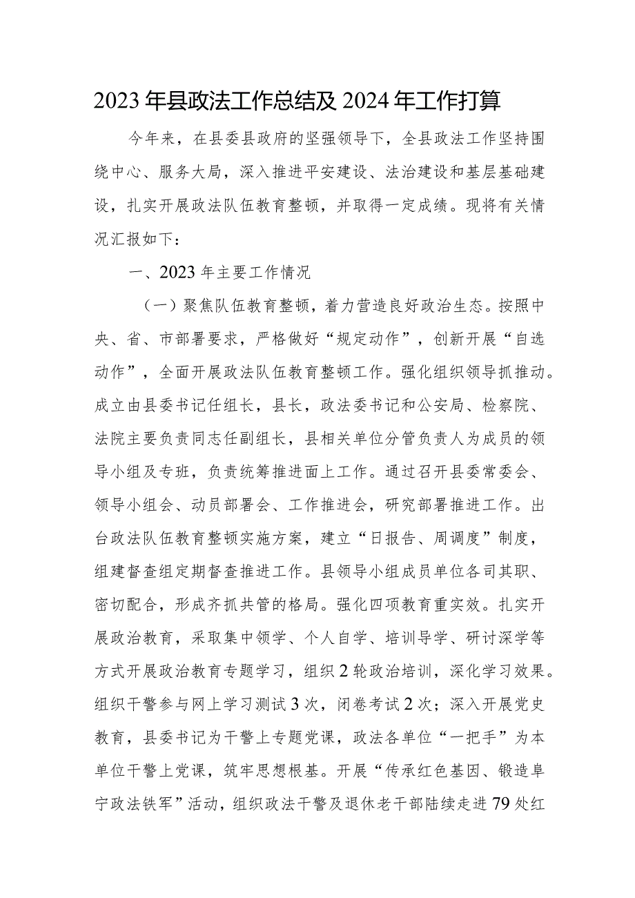 2023年县政法工作总结及2024年工作打算.docx_第1页