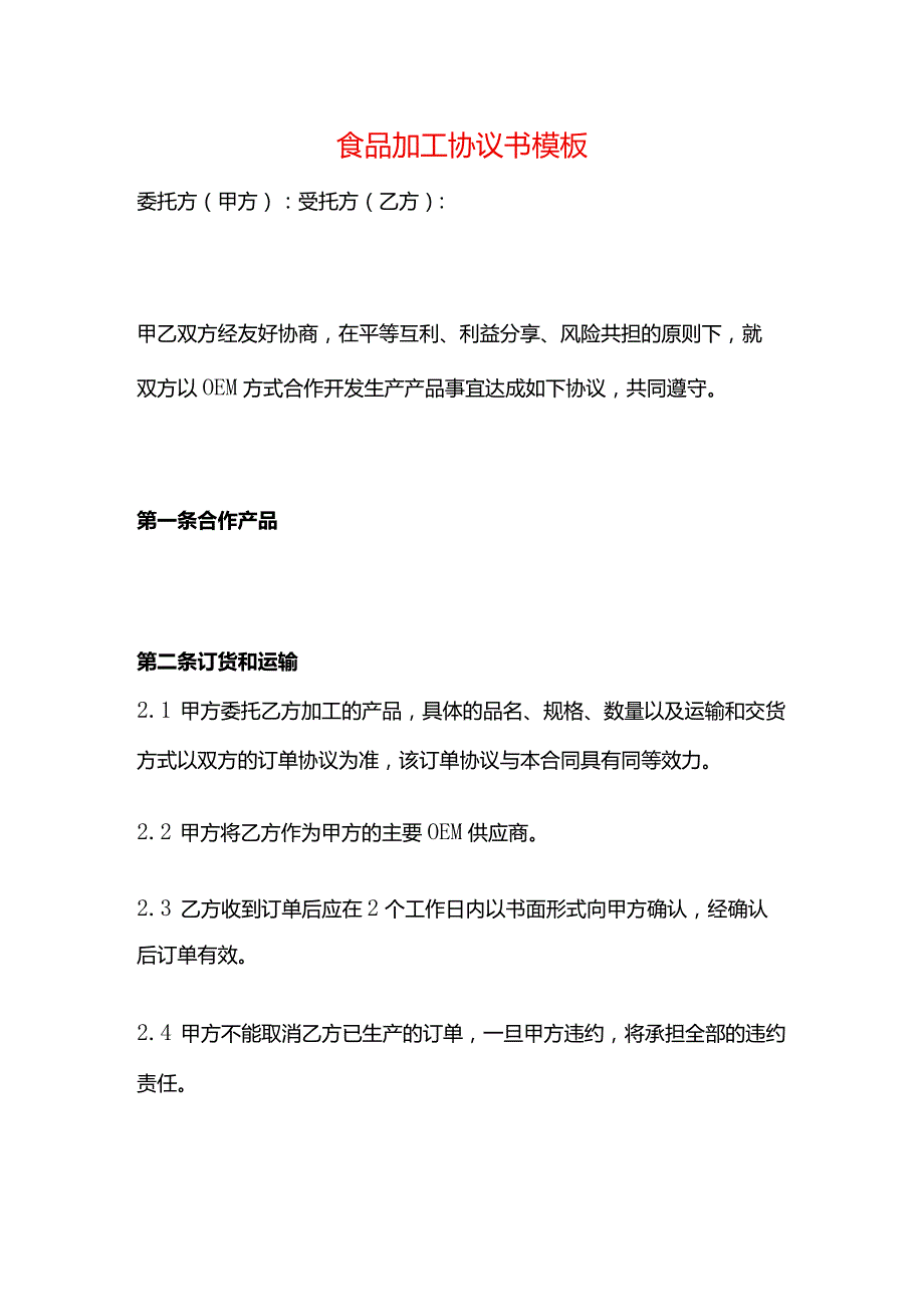 食品加工协议书模板.docx_第1页