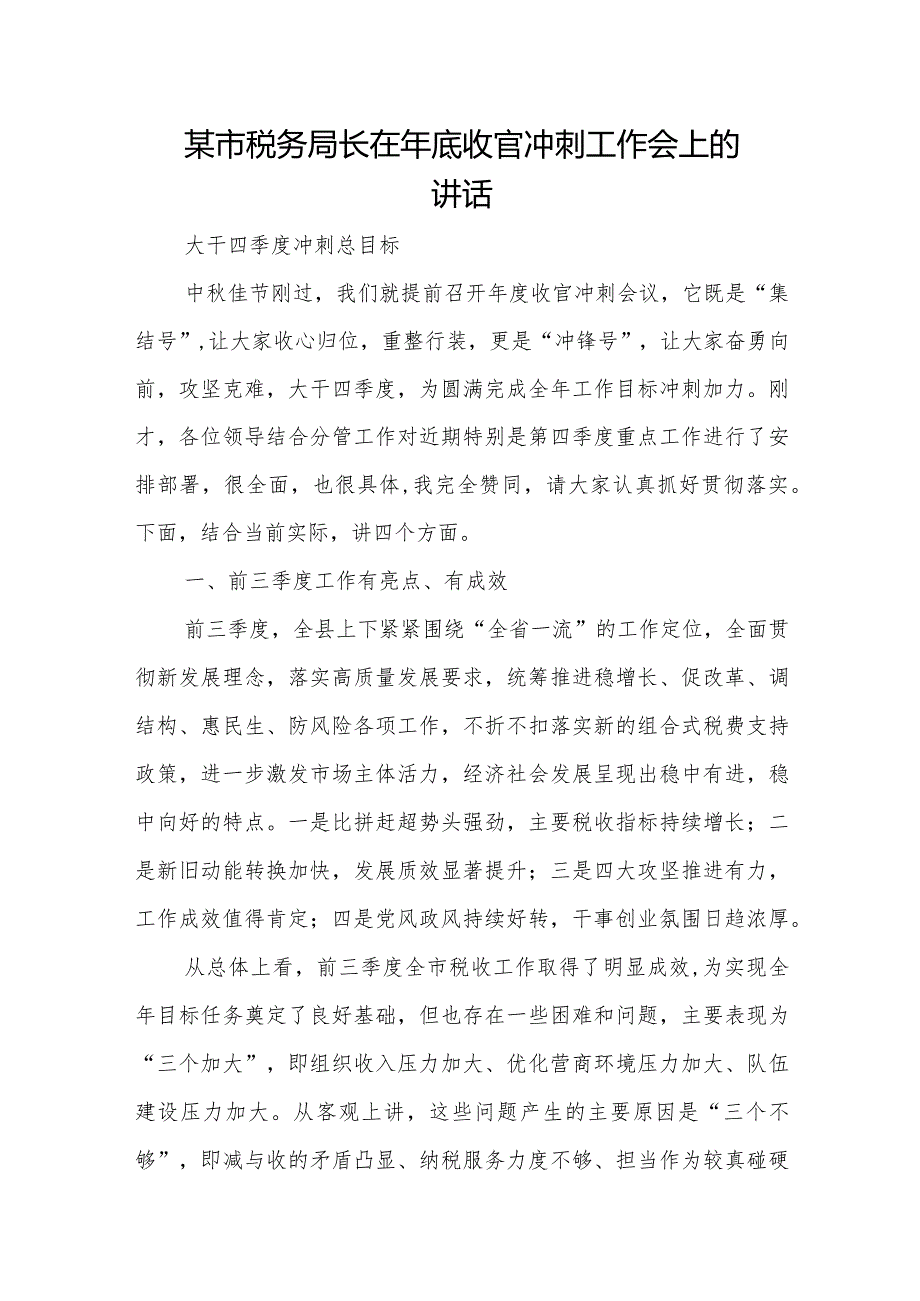 某市税务局长在年底收官冲刺工作会上的讲话.docx_第1页