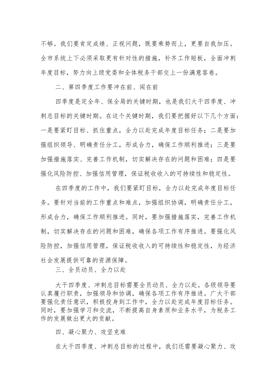 某市税务局长在年底收官冲刺工作会上的讲话.docx_第2页