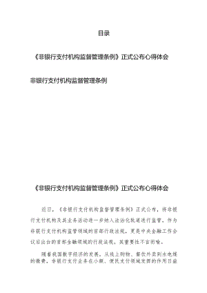 《非银行支付机构监督管理条例》正式公布心得体会、非银行支付机构监督管理条例.docx