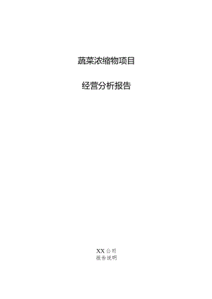 蔬菜浓缩物项目经营分析报告.docx