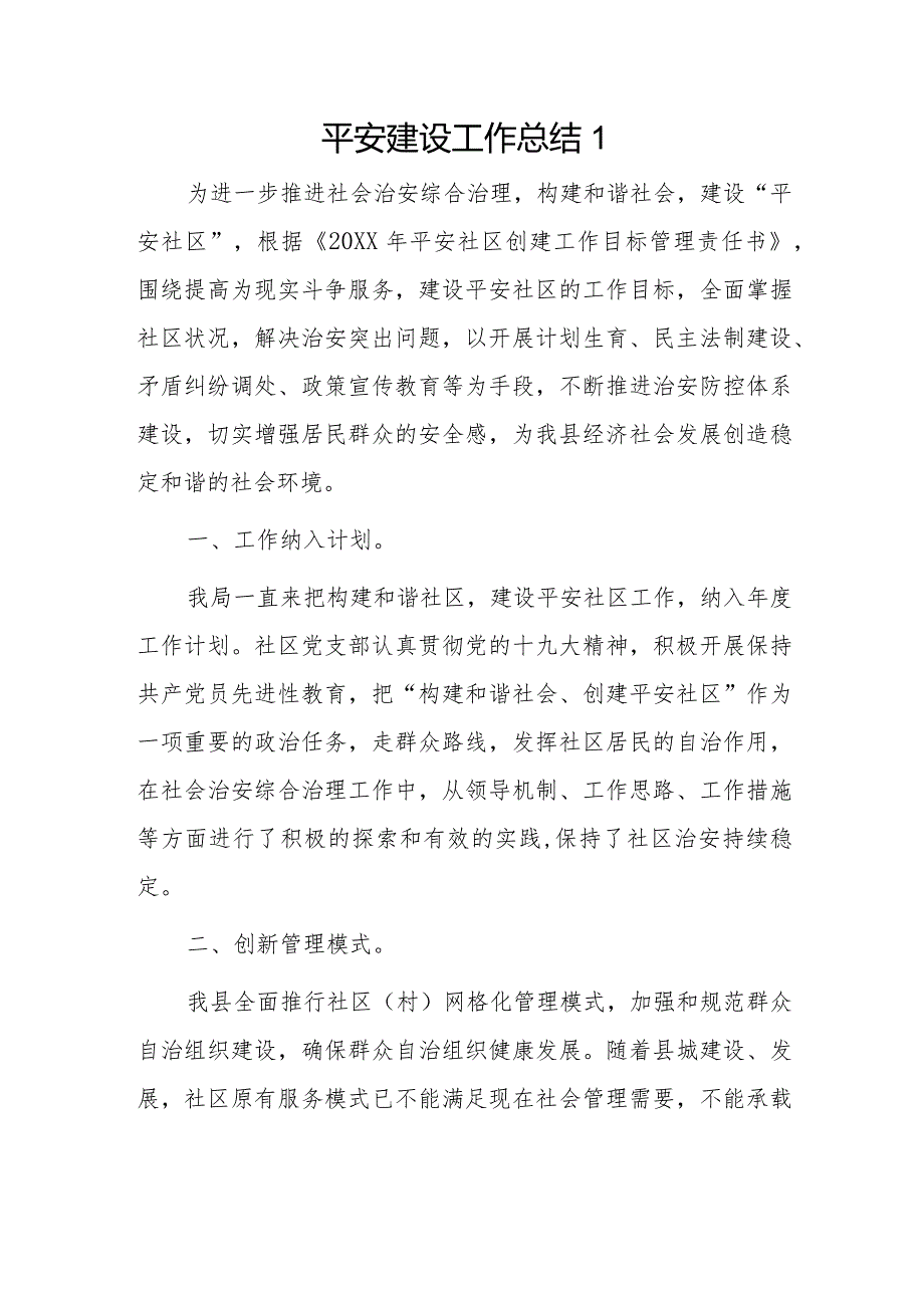 平安建设工作总结2篇.docx_第1页