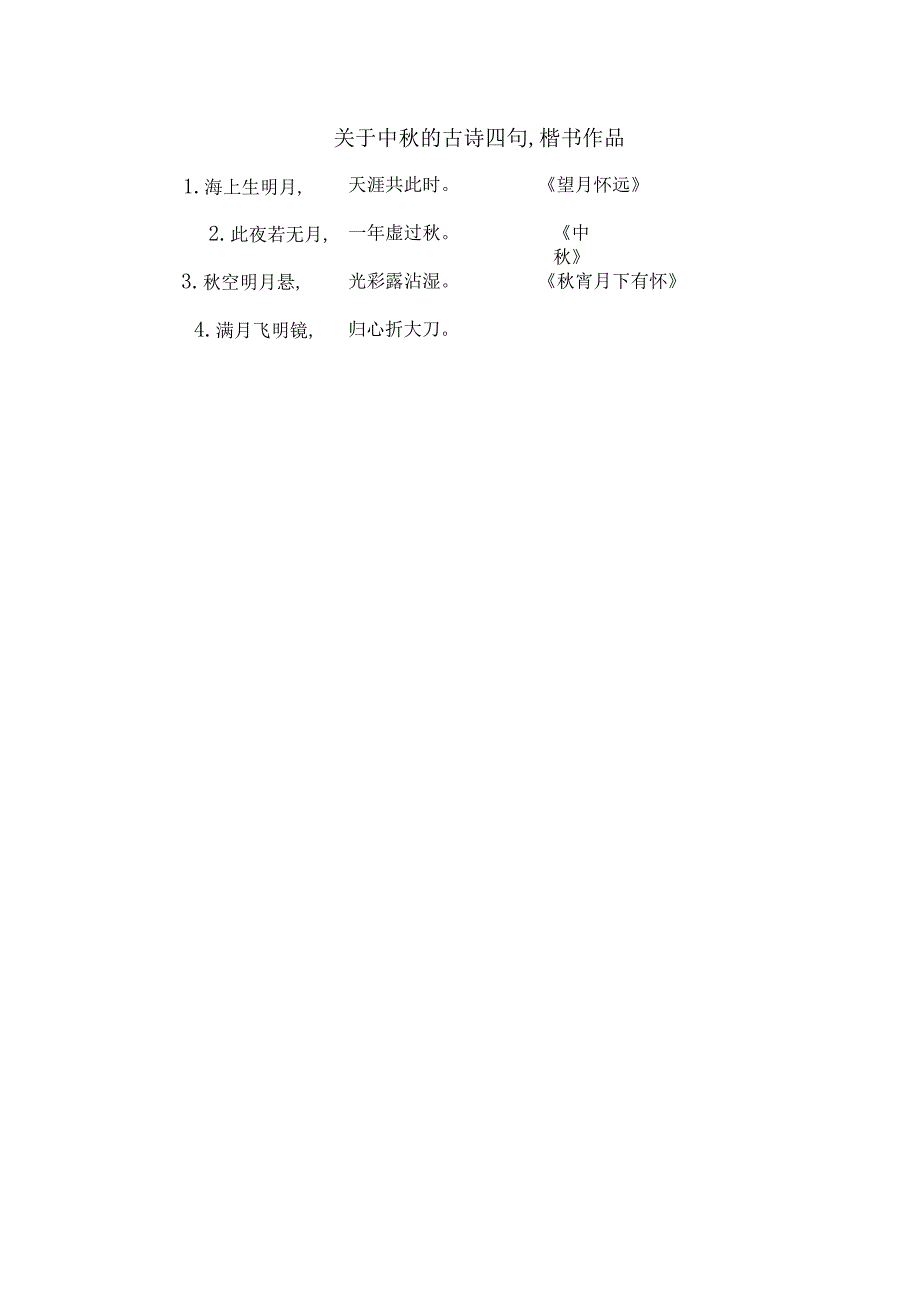 关于中秋的古诗四句,楷书作品.docx_第1页