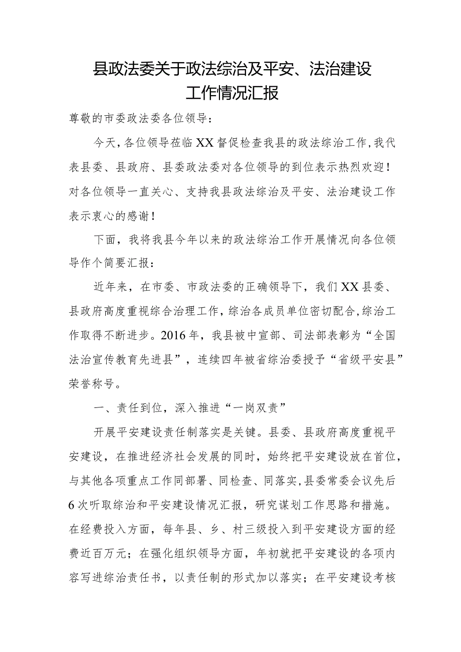 县政法委关于政法综治及平安、法治建设工作情况汇报.docx_第1页