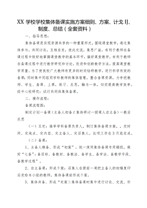 XX学校学校集体备课实施方案细则、方案、计划、制度、总结（全套资料）.docx