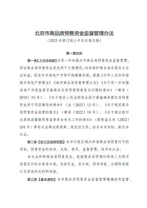 〈北京市商品房预售资金监督管理办法（2023年修订版）〉（征.docx